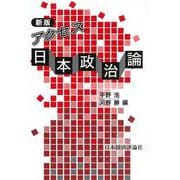 アクセス日本政治論 新版 [単行本]