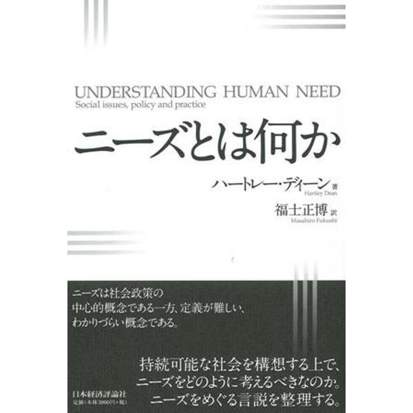 ニーズとは何か [単行本]