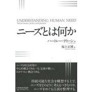 ニーズとは何か [単行本]