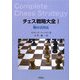 チェス戦略大全〈1〉駒(ピス)の活用法 [単行本]