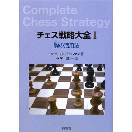チェス戦略大全〈1〉駒(ピス)の活用法 [単行本]