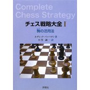 チェス戦略大全〈1〉駒(ピス)の活用法 [単行本]