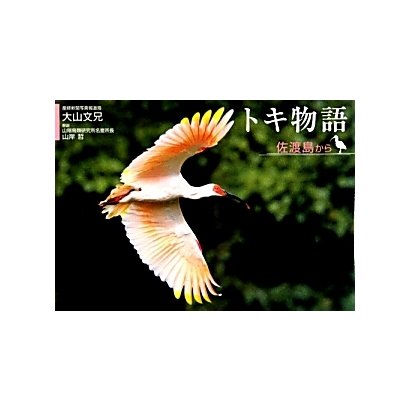 トキ物語―佐渡島から [単行本]