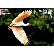 トキ物語―佐渡島から [単行本]