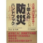 1億人の防災ハンドブック―大災害・テロを生き抜く! [単行本]