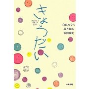 きょうだい―障害のある家族との道のり [単行本]