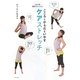こころとからだをいやすケアストレッチ [単行本]