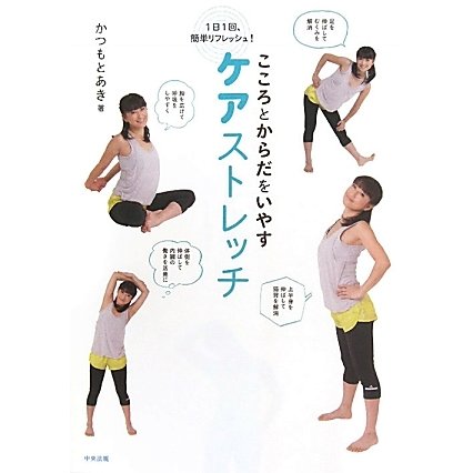 こころとからだをいやすケアストレッチ [単行本]
