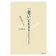 「老い」を生きるということ―精神病理とケア [単行本]