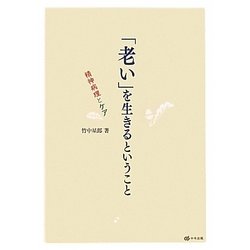 「老い」を生きるということ―精神病理とケア [単行本]