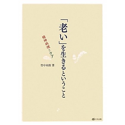 「老い」を生きるということ―精神病理とケア [単行本]
