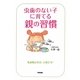 虫歯のない子に育てる親の習慣 [単行本]