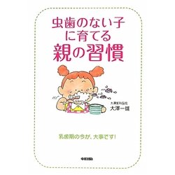 虫歯のない子に育てる親の習慣 [単行本]