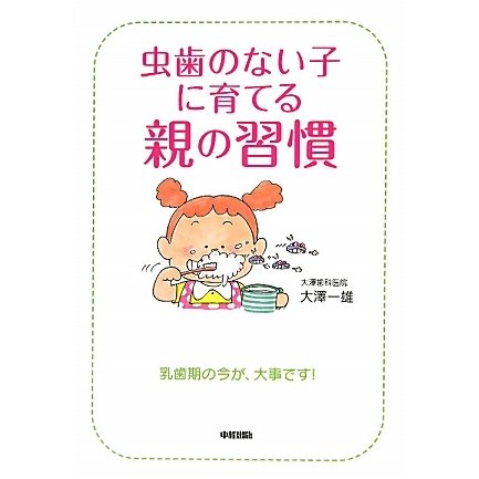 虫歯のない子に育てる親の習慣 [単行本]