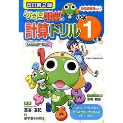 ケロロ軍曹の計算ドリル 小学1年生 改訂第2版 [全集叢書]