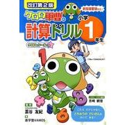 ケロロ軍曹の計算ドリル 小学1年生 改訂第2版 [全集叢書]