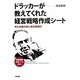 ドラッカーが教えてくれた経営戦略作成シート―中小企業の導入成功事例付 [単行本]