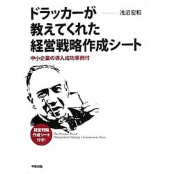 ドラッカーが教えてくれた経営戦略作成シート―中小企業の導入成功事例付 [単行本]