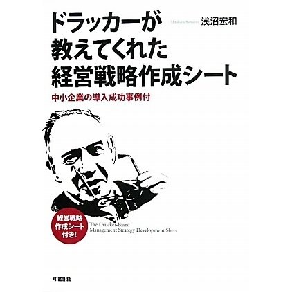 ドラッカーが教えてくれた経営戦略作成シート―中小企業の導入成功事例付 [単行本]