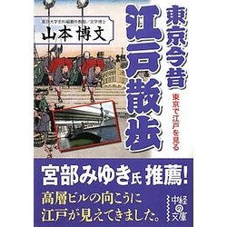 東京今昔江戸散歩(中経の文庫) [文庫]