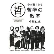 心が軽くなる哲学の教室 [単行本]
