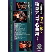 アッと驚く独奏アコギ名曲集―全曲弾ける!? [単行本]