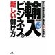 「輸入ビジネス」の新しい儲け方―すぐに事業を軌道に乗せるコツが満載! [単行本]