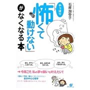 「やっぱり怖くて動けない」がなくなる本 [単行本]