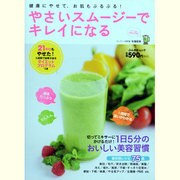 やさいスムージーでキレイになる－健康にやせて、お肌もぷるぷる!（ぶんか社ムック） [ムックその他]