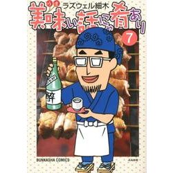 美味い話にゃ肴あり 7（ぶんか社コミックス） [コミック]