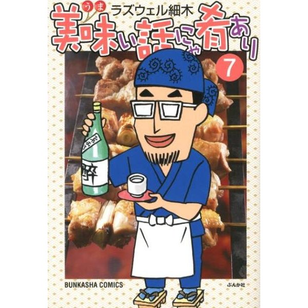 美味い話にゃ肴あり 7（ぶんか社コミックス） [コミック]