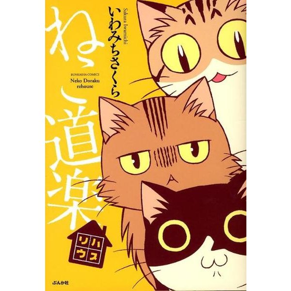 ねこ道楽リハウス（ぶんか社コミックス） [コミック]