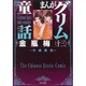 まんがグリム童話金瓶梅 13 [文庫]