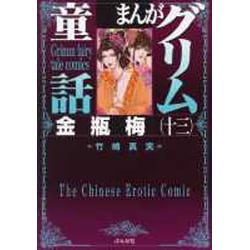 まんがグリム童話金瓶梅 13 [文庫]