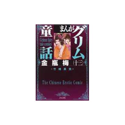 まんがグリム童話金瓶梅 13 [文庫]