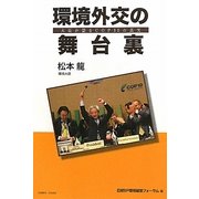 環境外交の舞台裏―大臣が語るCOP10の真実 [単行本]