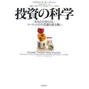 投資の科学―あなたが知らないマーケットの不思議な振る舞い [単行本]