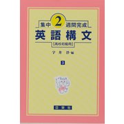 集中2週間完成 3－高校初級用 [全集叢書]