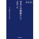 日本に自衛隊がいてよかった―自衛隊の東日本大震災 [単行本]