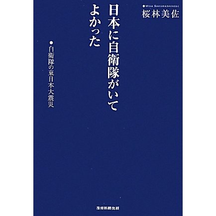 日本に自衛隊がいてよかった―自衛隊の東日本大震災 [単行本]