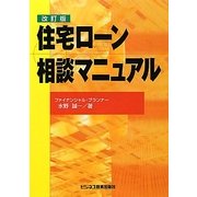 住宅ローン相談マニュアル 改訂版 [単行本]