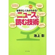 世界のしくみがよくわかる!ニュースを読む技術 [単行本]