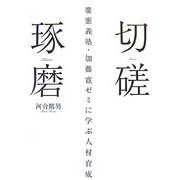 切磋琢磨―慶應義塾・加藤寛ゼミに学ぶ人材育成 [単行本]