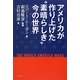 アメリカが作り上げた"素晴らしき"今の世界 [単行本]