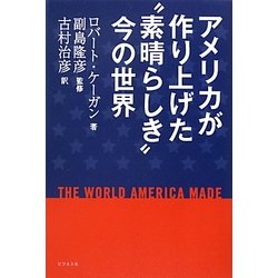 アメリカが作り上げた"素晴らしき"今の世界 [単行本]