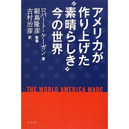 アメリカが作り上げた"素晴らしき"今の世界 [単行本]