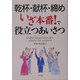 乾杯・献杯・締め いざ本番!で役立つあいさつ [単行本]