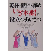 乾杯・献杯・締め いざ本番!で役立つあいさつ [単行本]