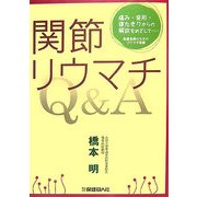 間接リウマチQ&A [単行本]