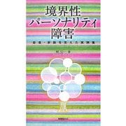 境界性パーソナリティ障害―患者・家族を支えた実例集 [単行本]